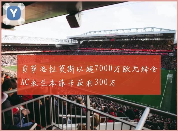 贡萨洛拉莫斯以超7000万欧元转会AC米兰本菲卡获利300万