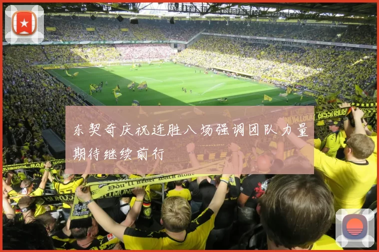 东契奇庆祝连胜八场强调团队力量期待继续前行
