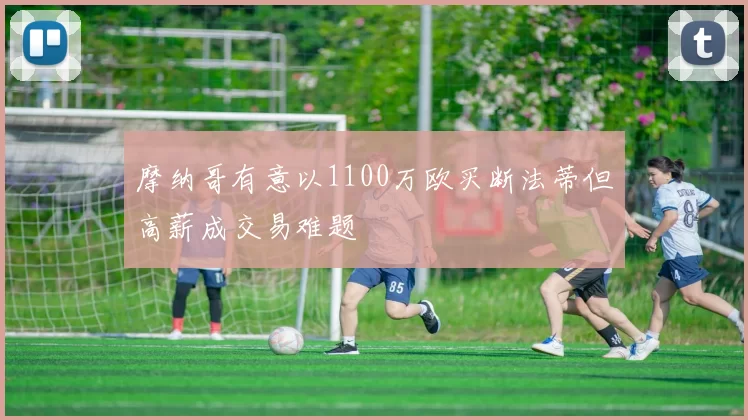 摩纳哥有意以1100万欧买断法蒂但高薪成交易难题