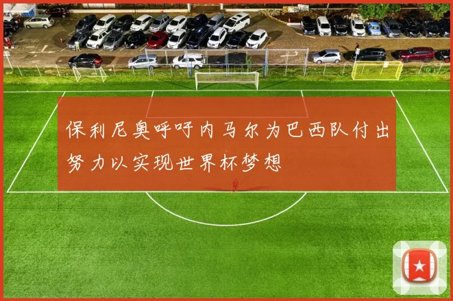 保利尼奥呼吁内马尔为巴西队付出努力以实现世界杯梦想