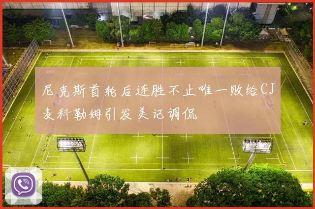 尼克斯首轮后连胜不止唯一败给CJ麦科勒姆引发美记调侃