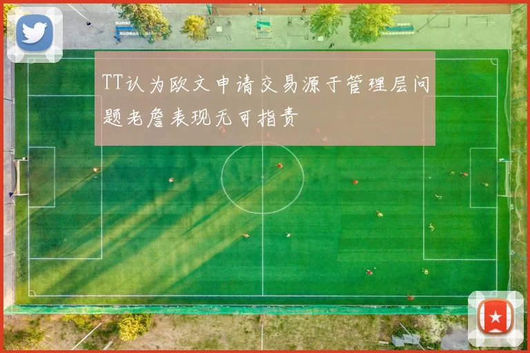 TT认为欧文申请交易源于管理层问题老詹表现无可指责