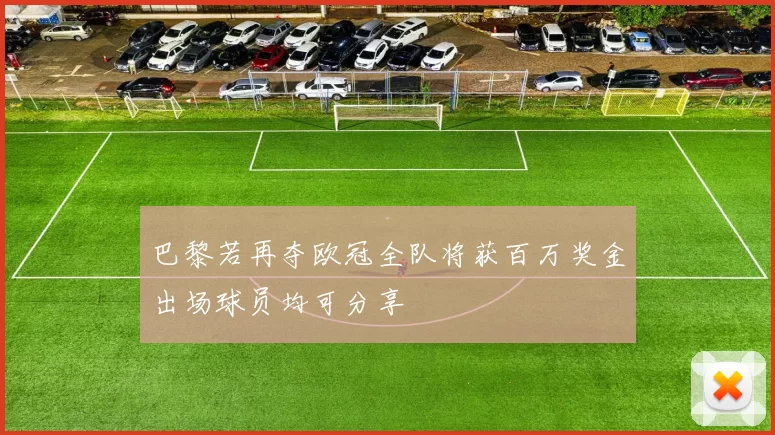 巴黎若再夺欧冠全队将获百万奖金出场球员均可分享